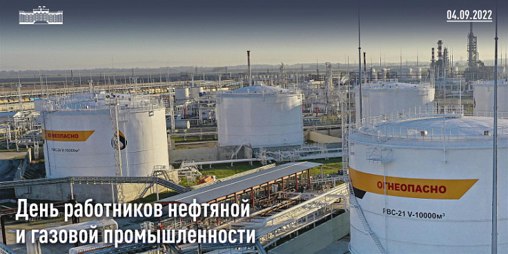 Юрий Бурлачко поздравил работников нефтяной и газовой промышленности с профессиональным праздником